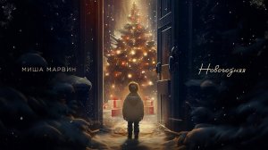 Миша Марвин - Новогодняя (Lyric video)