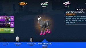 покажу как открыть всех Козлов 1 мира в игре goat simulator