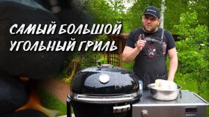 Самый большой угольный гриль Weber summit charcoal grill. куриные крылышки на угольном гриле