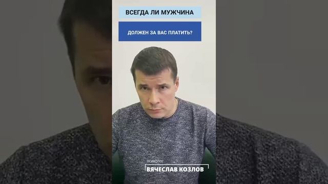 Всегда ли должен платить за Вас мужчина?