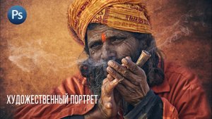 Обработка фото в Фотошопе | Художественный Кинематографичный портрет с заменой фона