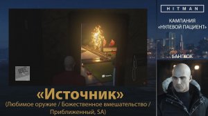 HITMAN - НУЛЕВОЙ ПАЦИЕНТ - Источник (Любимое оружие / Божественное вмешательство / Приближенный, SA)