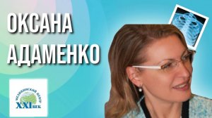 Оксана Адаменко, ex директор по маркетингу сети клиник XXI век. Развитие сети медицинских центров