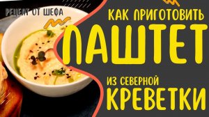 Как приготовить паштет из северной креветки. Сергей Лигай делится рецептом приготовления