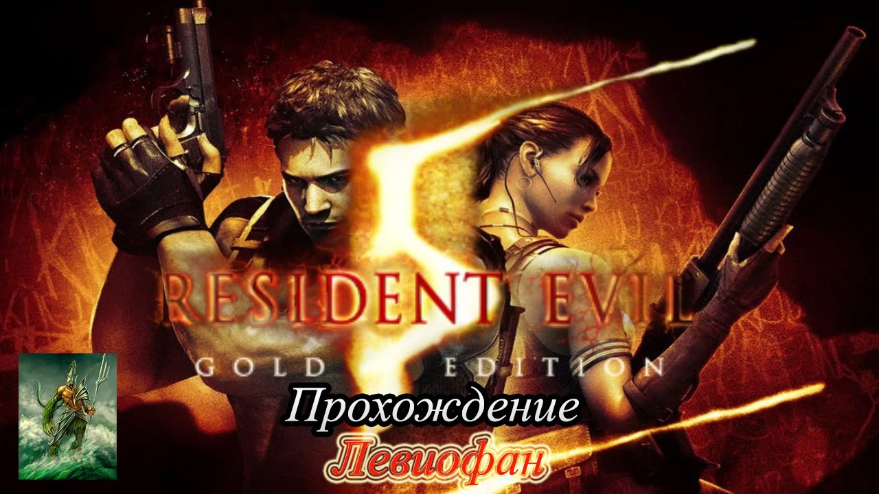 RESIDENT EVIL 5 Прохождение. Глава 3 - 2. Место казни.