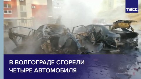 В Волгограде сгорели четыре автомобиля #shorts