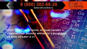 Химический анализ сталей с выездом.