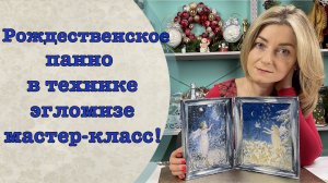 Рождественское панно в технике Эгломизе мастер-класс!