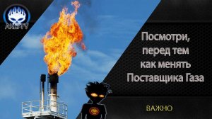 Посмотри, перед тем как менять Поставщика Газа. Правда о Газе.