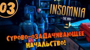 #03 СУРОВО-ОЗАДАЧИВАЮЩЕЕ НАЧАЛЬСТВО INSOMNIA: The Ark ПОЛНОЕ ПРОХОЖДЕНИЕ НА РУССКОМ