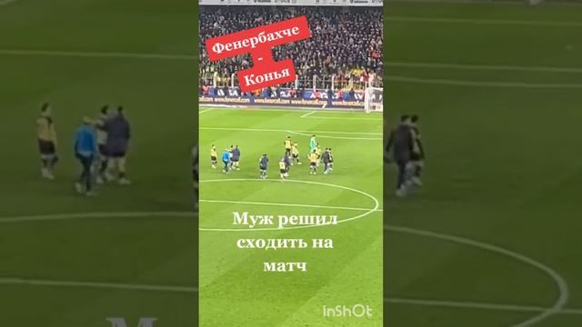 Матч Фенербахче-Конья Стамбул Турция