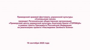 "Солов'iна пiсня" 2020р м. Владивосток