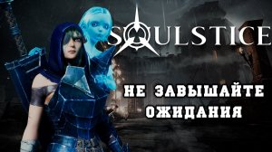 Soulstice может вас обмануть