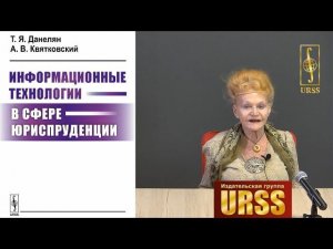 Данелян Тэя Яновна о книге "Информационные технологии в сфере юриспруденции"