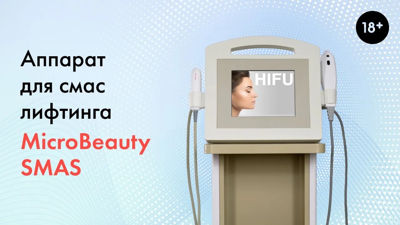 Аппарата для смас-лифтинга MicroBeauty SMAS, подробный обзор аппарата. LASERTECH