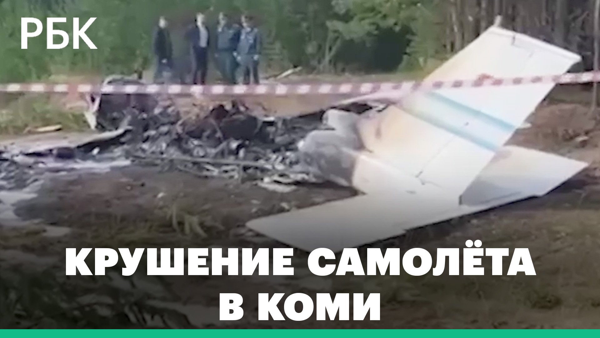 При крушении частного самолета в Коми погибли три человека