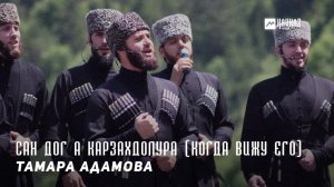Тамара Адамова - Сан дог а карзахдолура (Когда вижу его) | KAVKAZ MUSIC CHECHNYA