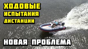 Первый выход на воду с дистанцией Fortis 430