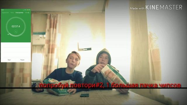 Попробуй повтори#2: 1 большая пачка чипсов смотреть онлайн