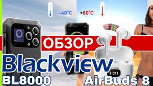 ?Защищённый Blackview BL8000 5G - Dimensity 7050,12Гб/512 Гб и Bluetooth наушники AirBuds 8