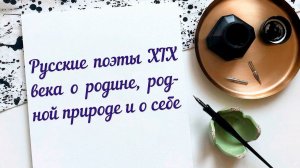 Поэты XIX века о Родине и родной природе