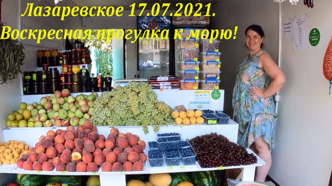 Воскресная прогулка к морю! 17.07.2021.Желтый арбуз и +36 в тени!?ЛАЗАРЕВСКОЕ и Я
