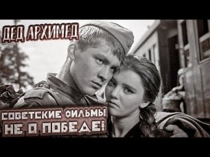 Советские фильмы не о победе  Ответ деда Архимеда Дмитрию Дюжеву