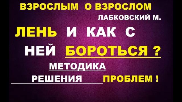 *НЕ СПОСОБНОСТЬ ДОВОДИТЬ ДЕЛО, ДО КОНЦА! ЛЕНЬ!