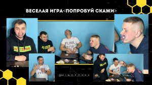 Играем веселую игру *Попробуй скажи*??