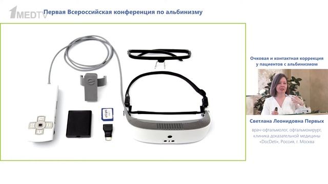 Первых Светлана Леонидовна "Очковая и контактная коррекция у пациентов с альбинизмом" смотреть онлайн