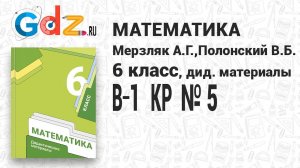 КР № 5 В-1 - Математика 6 класс Мерзляк дидактические материалы
