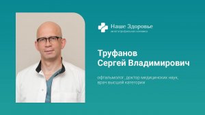 Труфанов Сергей Владимирович - офтальмолог, доктор медицинских наук, врач высшей категории