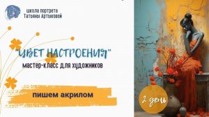 2 урок. Цвет настроения" Пишем акрилом. С чего начать и как грамотно ввести цвет