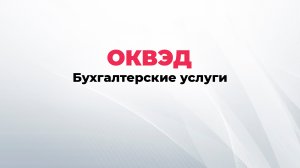 ОКВЭД бухгалтерские услуги, виды деятельности для бухгалтерской компании.