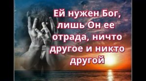 Душа без Бога счастья не имеет