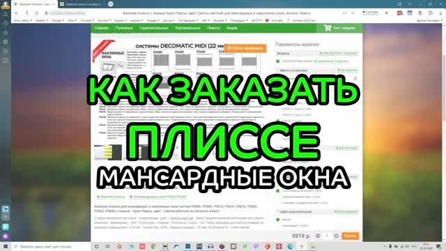 Как заказать шторы плиссе на мансардные окна в интернет-магазине ЖАЛЮЗНИК.