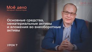 Урок 7. Основные средства, нематериальные активы и вложения во внеоборотные активы
