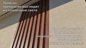 Ламели из алюминия в цвет под дерево! Уникальный дизайн фасада от KM-Технология