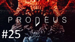Прохождение Prodeus - Срединное царство. Уровень 25. Врата Хаоса.
