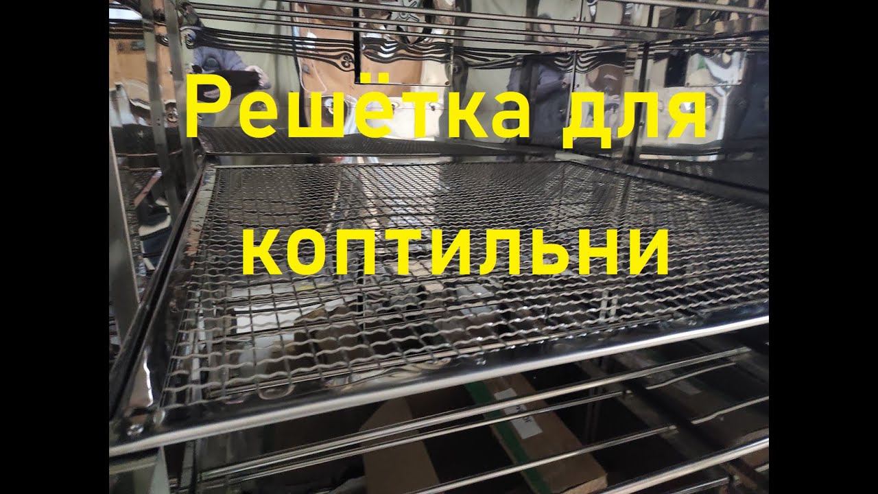 Решётка для коптильни