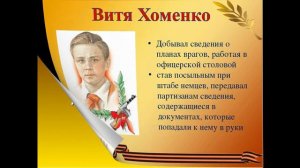 "Юные герои ВОВ"  Витя Хоменко
