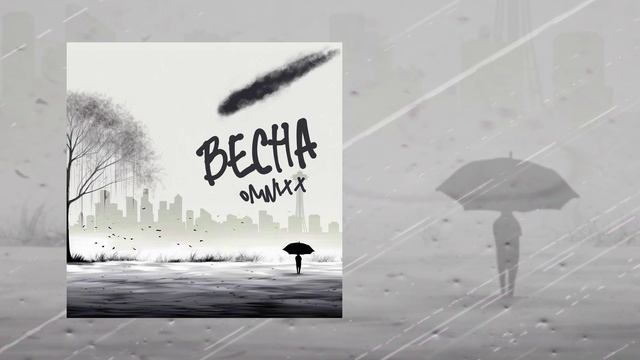 OMNIXX - Весна (Официальная премьера трека)