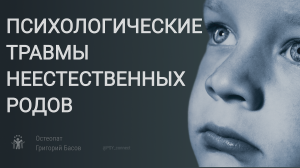 Психологические последствия неестественных родов
