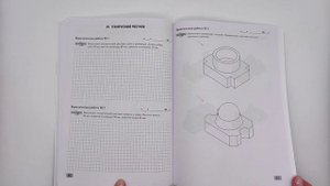 Черчение. 10 класс. Рабочая тетрадь для практических заданий и графических работ