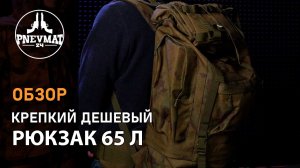 Рюкзак тактический на 65 л