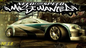 NFS: Most Wanted - ПРОХОЖДЕНИЕ # 18.Ронни часть 1