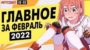 НОВОСТИ АНИМЕ ЗА ФЕВРАЛЬ в  озвучке Анкорда