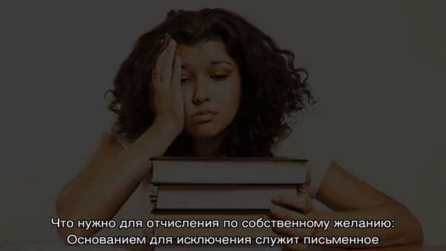 Как отчислиться из университета по собственному желанию