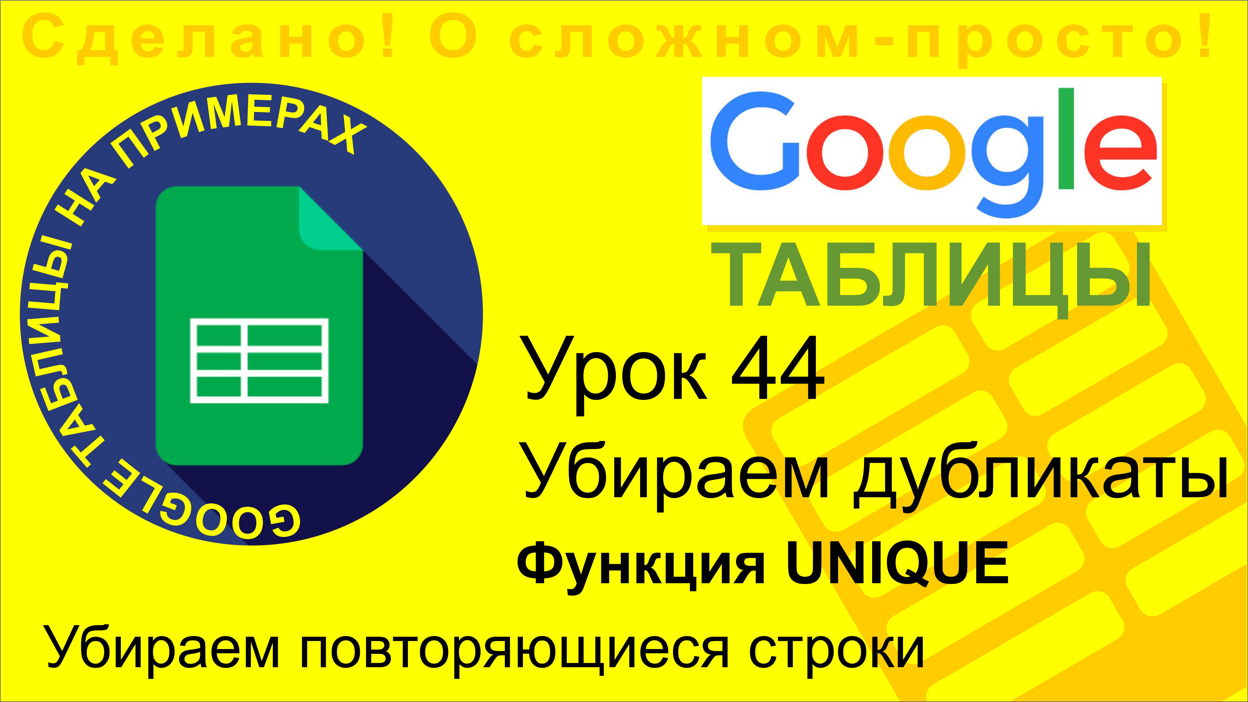 Google Таблицы. Урок 44. Убираем дубликаты строк в Google Sheet. Функция UNIQUE