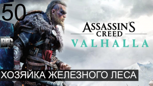 Assassin's Creed Valhalla ➤ Прохождение — Часть 50: Хозяйка железного леса (без комментариев)